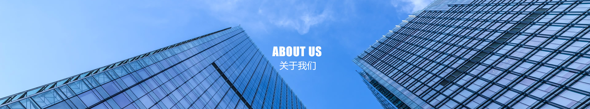 關于我們
